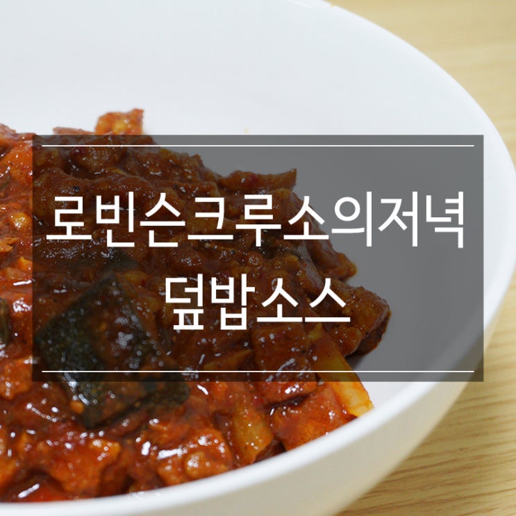 <로빈슨크루소의저녁> 덮밥소스로 간단하게 저녁식사로 중화제육덮밥 만들기 <로빈슨크루소의저녁> 덮밥소스로 간단하게 저녁식사로 중화제육덮밥 만들기