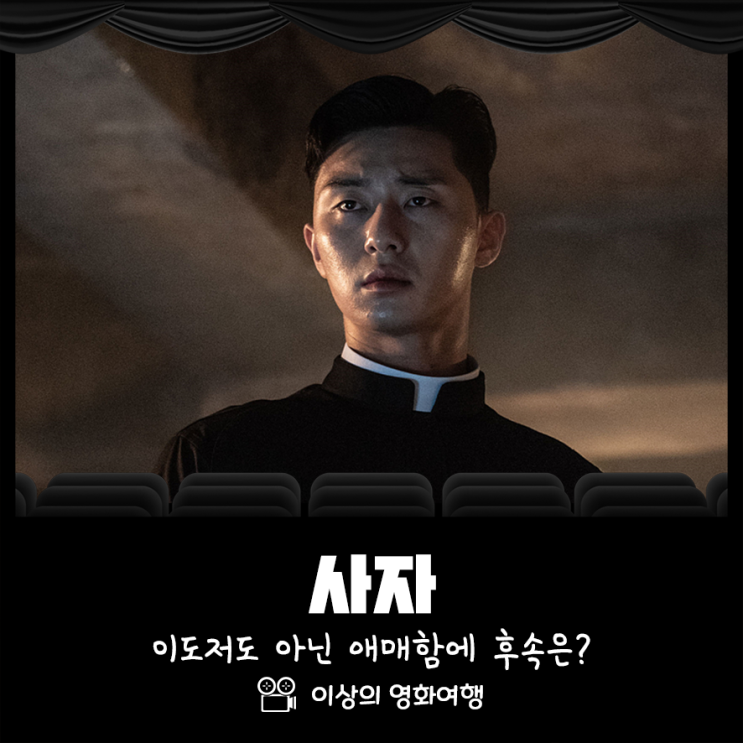  영화 사자 이도저도 아닌 애매함에 후속 사제는?