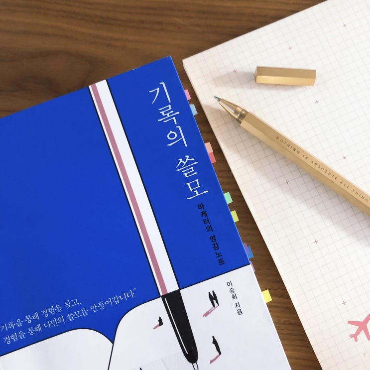  [독서리뷰] 나를 찾는시간,기록의 쓸모