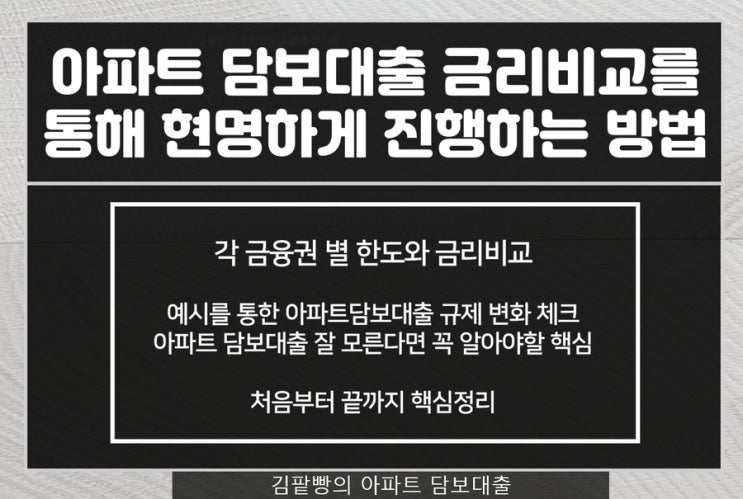  아파트담보대출 금리비교 철저하게 하고 똑똑하게 진행하자