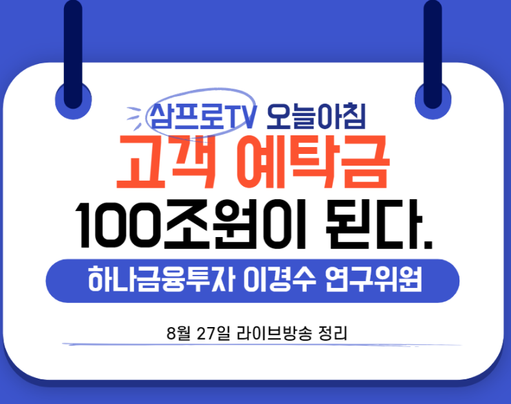  [8월27일]삼프로TV - 오늘아침 : 하나금융투자 이경수 연구위원 - 고객 예탁금 100조원 된다.