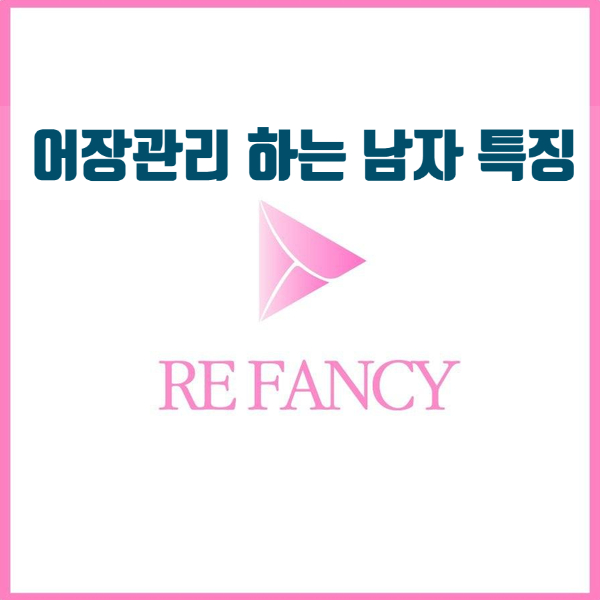  어장관리하는 남자 심리, 추상적인 특징 믿지 마세요.