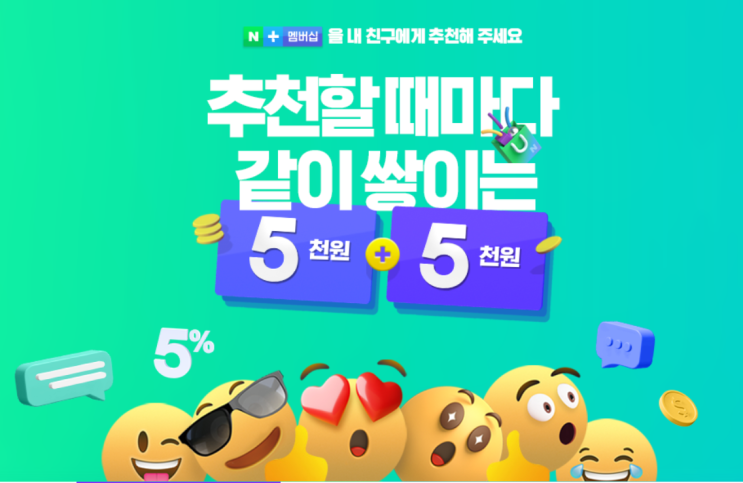  [네이버 플러스 멤버십] 친구 추천하고 5천 포인트 받기!