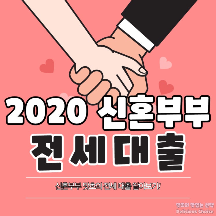  2020년 신혼부부 전세대출 조건과 한도 알기 쉽게 정리