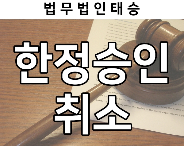  한정승인, 상속포기 취소 가능한가?