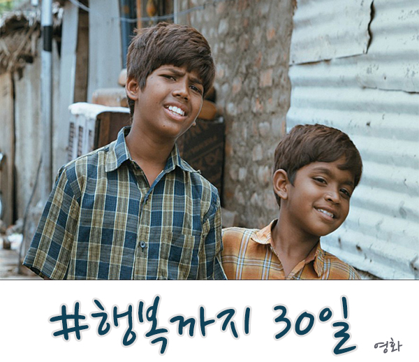  행복까지 30일 줄거리 및 결말, 찡했던 인도 영화!