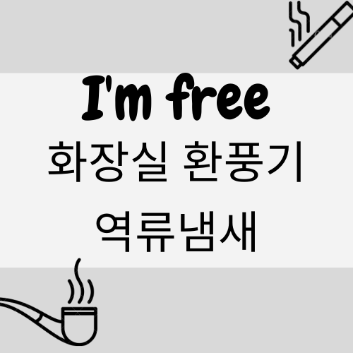  화장실 환풍기 바꾸고 역류하던 담배 냄새가 바람과 함께 사라지다.