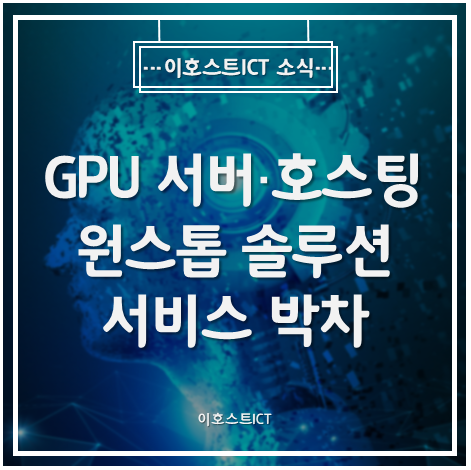 [이호스트ICT 소식] 이호스트ICT, GPU 서버·호스팅 원스톱 솔루션 서비스 박차...4차 산업 견인