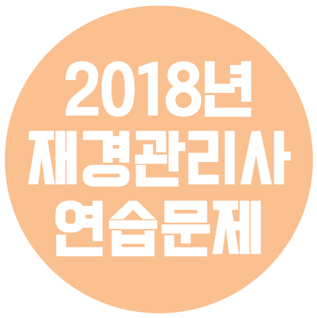  재경관리사 - 2018년 공개용 연습문제