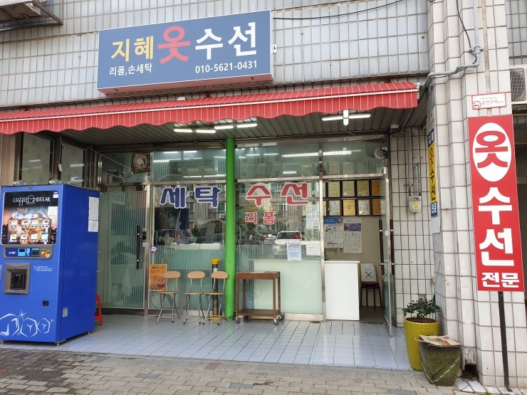 지혜옷수선 확장 합니다 지혜옷수선 확장 합니다