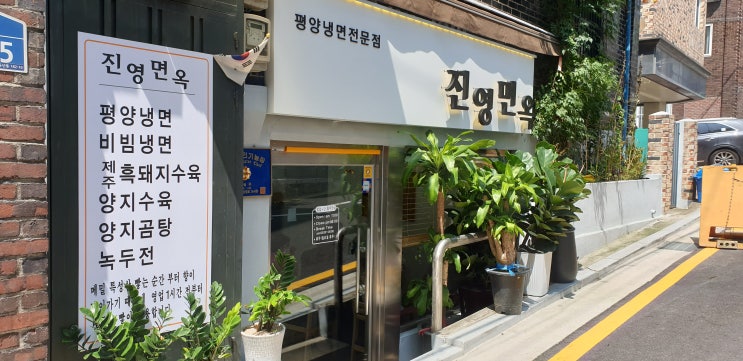  [금천구맛집] 평양냉면 진영면옥