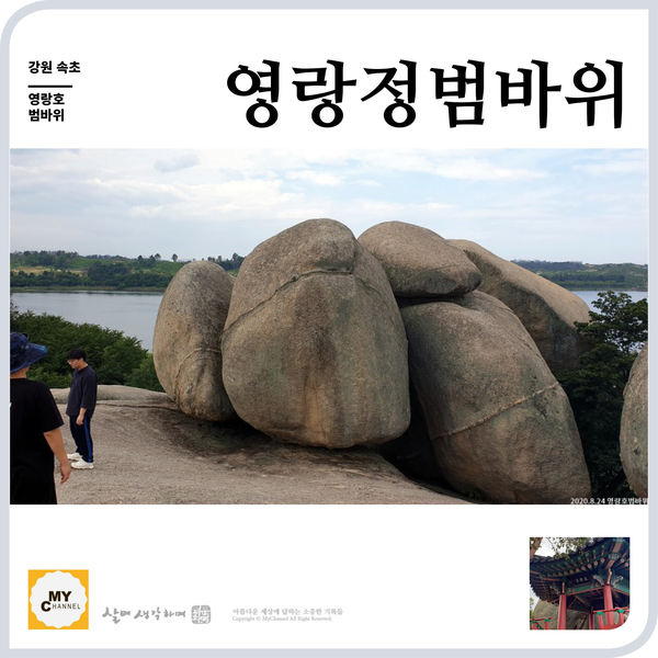  속초 영랑호 영랑정 범바위 신비롭네요. 속초 추천코스입니다.