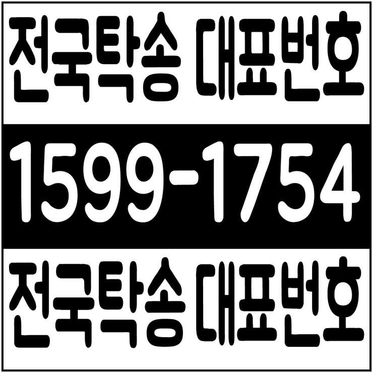  전국탁송 저렴한 탁송가격 탁송비용 탁송요금 복합결제 가능 1599-1754