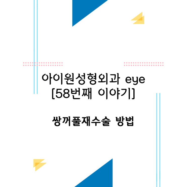  [아이원성형외과 eye] 쌍꺼풀재수술 방법 어떤게 있나요?