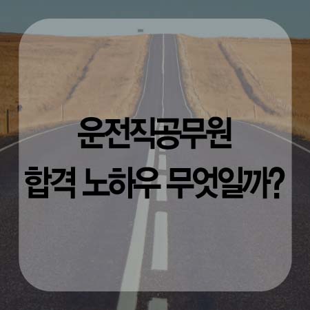  운전직공무원시험 합격 노하우 무엇일까?