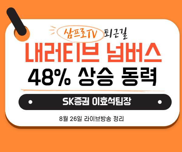  [8월26일]삼프로TV - 퇴근길 : SK증권 이효석 팀장 - 주가에 이익이 중요한 이유