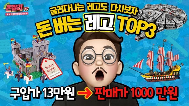 [돈잘러TV] 8090추억의 레고로~ 돈 되는 레고 TOP3!