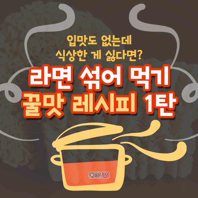 라면 섞어먹기 레시피, 하이브리드 라면 조합 (1탄) : 네이버 블로그