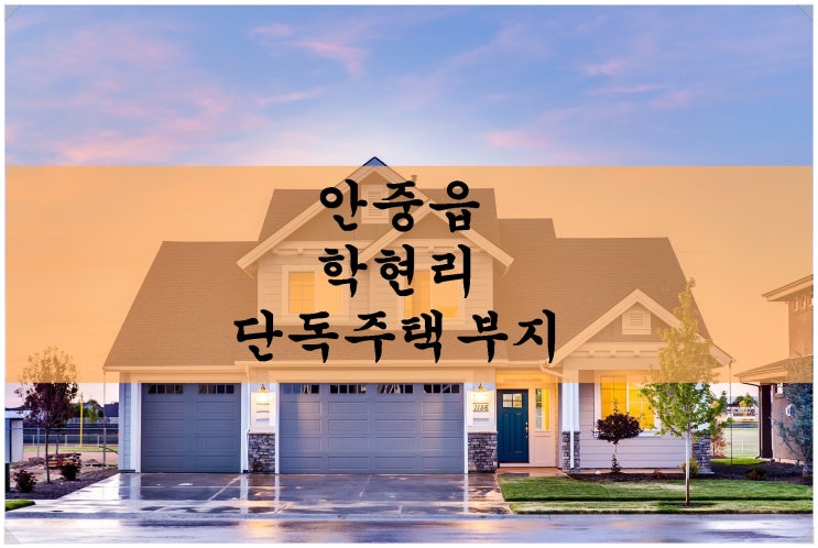  안중읍 학현리 단독주택부지 안내