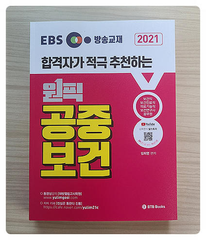  2021 EBS 공중보건 수험서 안내드립니다. 따끈따끈 신상!