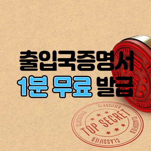  출입국사실증명서 발급 초간단 1분 만에 무료로 받았어요