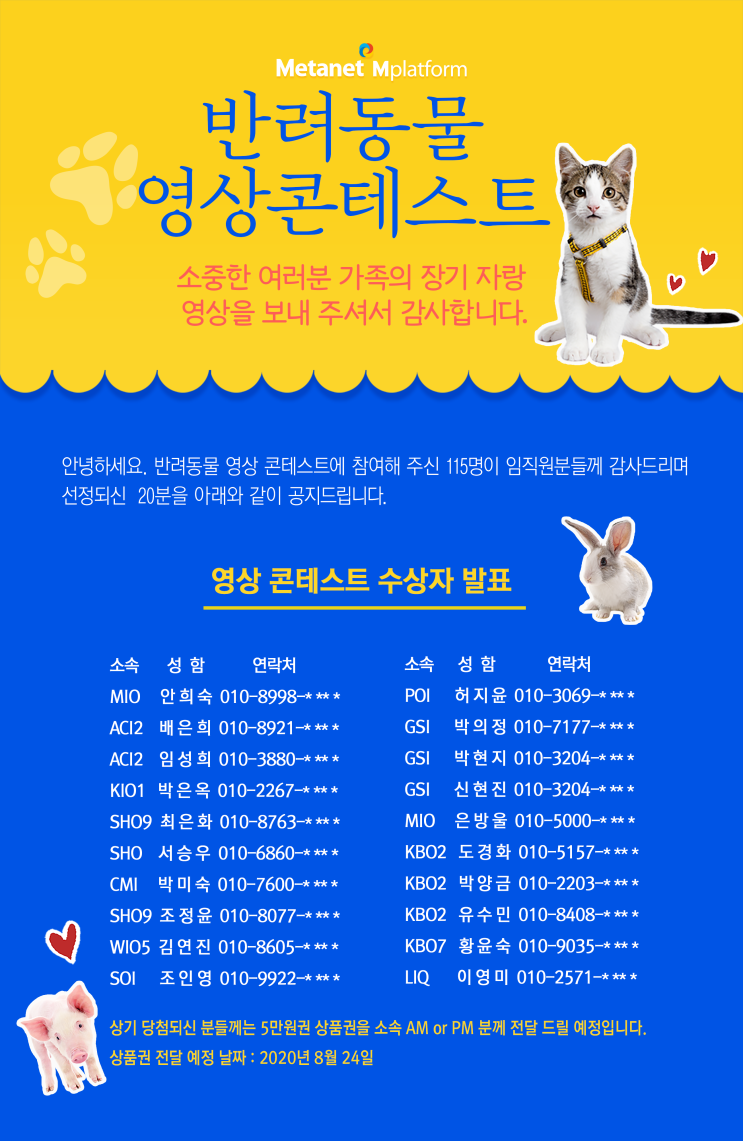  메타넷엠플랫폼 반려동물 영상 콘테스트 수상자 리스트를 공지드립니다.