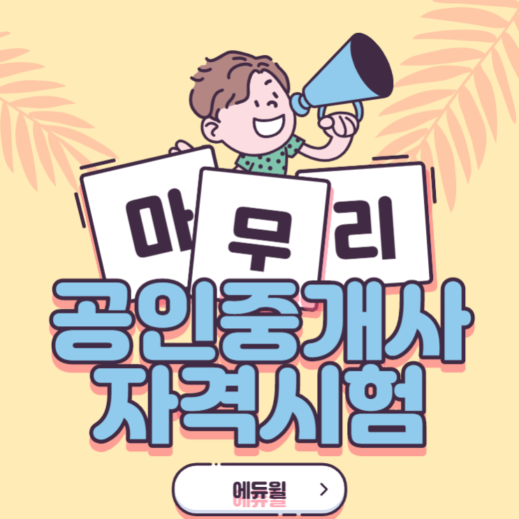  [오전동공인중개사학원] 공인중개사 시험 준비 최종 마무리! - 2탄