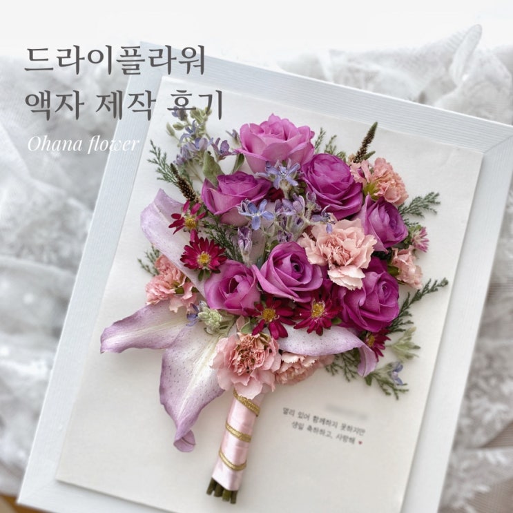  특수드라이로 탄생한 드라이플라워액자 :: 부산 수영 해운대 플라워스튜디오 Ohanaflower