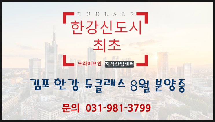  GTXD노선 최대 수혜지… '김포 한강 듀클래스' 8월 분양중