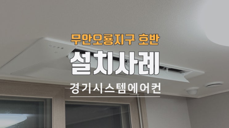  전남 무안 오룡지구 호반 써밋 공동구매로 시스템에어컨 설치
