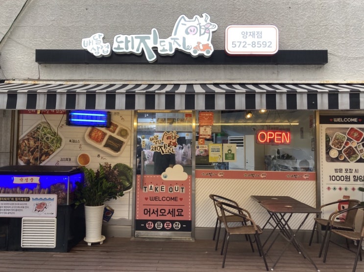  양재동 배달음식 배달삼겹돼지되지 양재점 솔직후기
