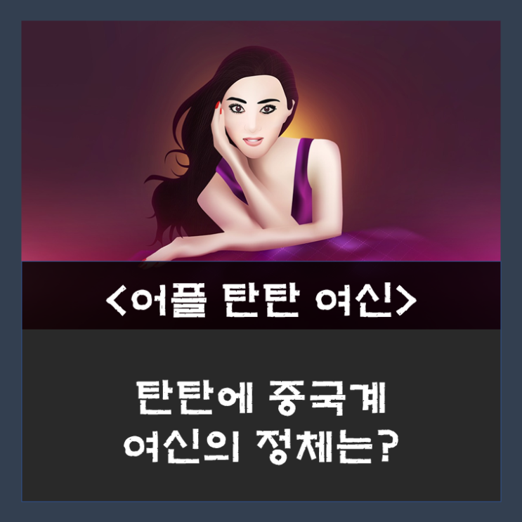  탄탄 어플의 중국 여신을 만났는데 그녀의 정체는..