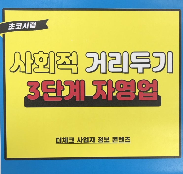  사회적 거리두기 3단계 식당, 음식점 대비는?