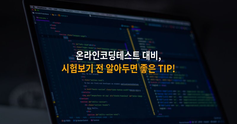 온라인코딩테스트 대비 완벽 준비하기! 시험보기 전 알아두면 좋은 팁과 주의사항은? : 네이버 블로그 온라인코딩테스트 대비 완벽 준비하기! 시험보기 전 알아두면 좋은 팁과 주의사항은? : 네이버 블로그