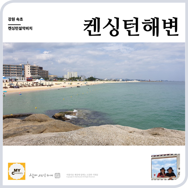  속초 켄싱턴해변에서 해수욕하고 켄싱턴설악비치리조트에서 애슐리 식사로 여름바캉스 즐기기