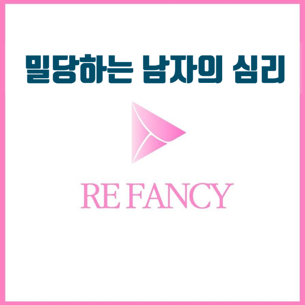  밀당하는 남자의 심리