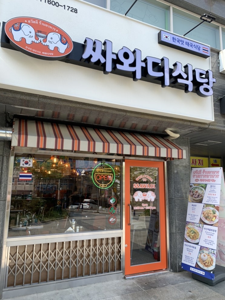울산동구) 전하동맛집 태국음식 전문점 싸와디식당