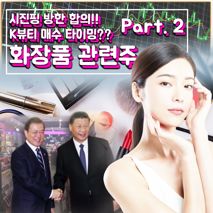  [라이프스탁] 화장품 관련주 Part.2