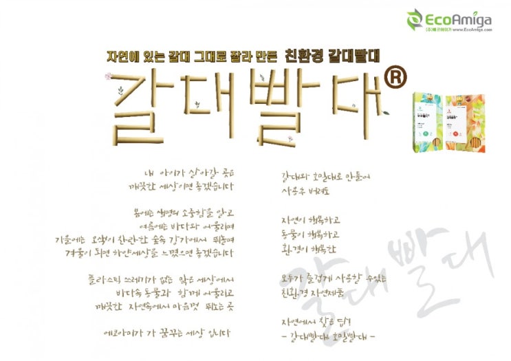  에코아미가 갈대빨대 친환경 빨대