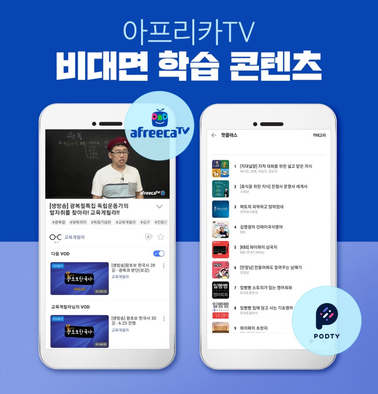 아프리카티비(TV), 언제 어디서나 학습 가능한 비대면 콘텐츠 강화