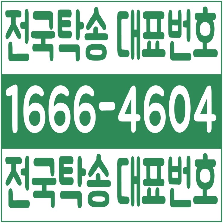  전국탁송 저렴한 탁송가격 탁송비용 24시간 연중무휴 문의가능  1666-4604