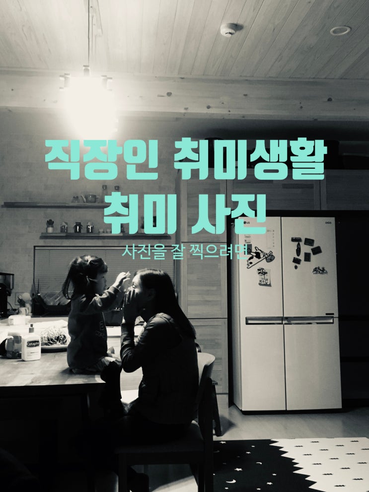  취미사진/사진을 잘 찍으려면, 직장인 취미생활이 왜 필요할까? 취미와 일의 중간
