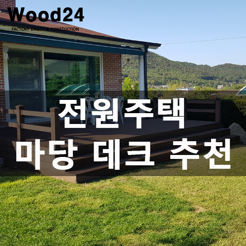 전원주택에 설치한 마당 데크 모음입니다 취향대로 골라 보세요~