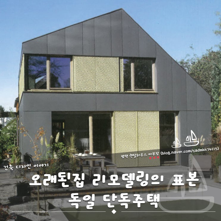  오래된집 리모델링의 표본. 비대칭으로 수직 증축한 독일 단독주택