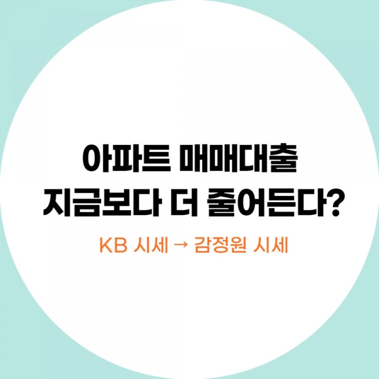  아파트 매매대출 지금보다 더 줄어든다?(KB시세 → 감정원시세)