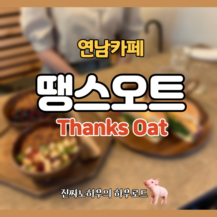  [연남맛집/연남카페] 찐또배기 그릭요거트와 그래놀라, '땡스오트' 내돈내산 후기