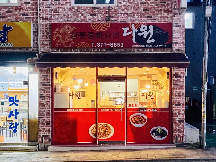  탕수육이 특히 맛있는 낙성대 중국집 <다원>