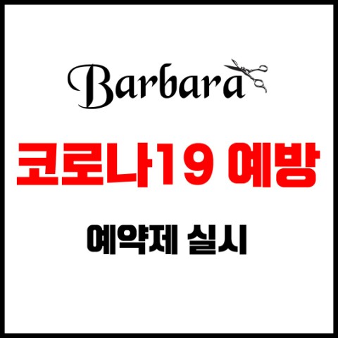  대전 용운동 미용실 < 바바라헤어 > 예약제 시행