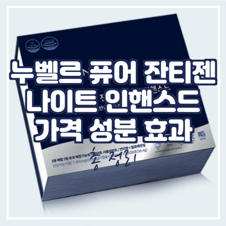  누벨르 퓨어 잔티젠 나이트 인핸스드 가격, 효과, 효능, 성분 확인.