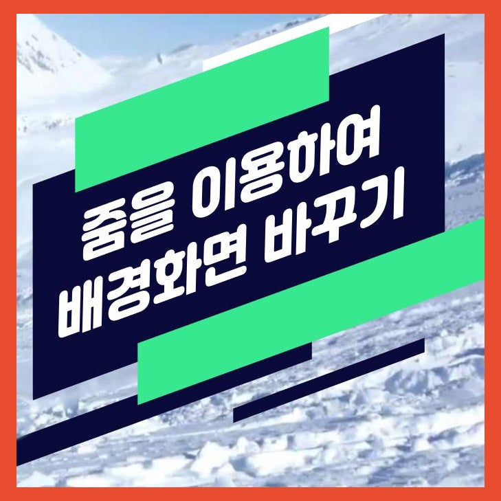 zoom(줌) 배경화면 변경 : 네이버 블로그 Zoom(줌) 배경화면 변경 : 네이버 블로그